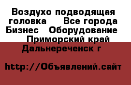 Воздухо подводящая головка . - Все города Бизнес » Оборудование   . Приморский край,Дальнереченск г.